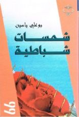 كتاب شمسات شباطية