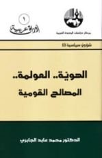 كتاب الهوية.. العولمة.. المصالح القومية