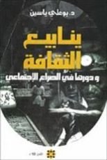 كتاب ينابيع الثقافة