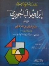 كتاب حاشية الباجوري على السلم المرونق في علم المنطق