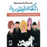 كتاب النكتة اليهودية