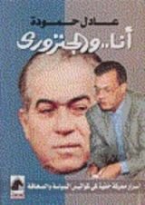 كتاب أنا والجنزوري