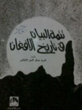 كتاب تنمية البيان في تاريخ الأفغان