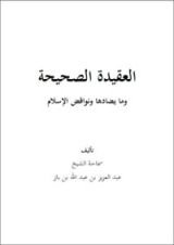كتاب العقيدة الصحيحة ونواقض الإسلام ومعها أقسام التوحيد