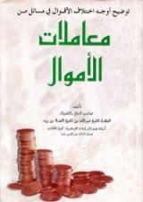 كتاب توضيح أوجه اختلاف الأقوال في مسائل من معاملات الأموال