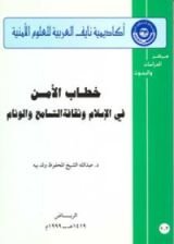 كتاب خطاب الأمن في الإسلام وثقافة التسامح والوئام