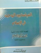 كتاب السياسة بين الزوجين في الإسلام