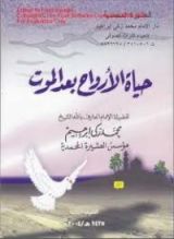 كتاب حياة الأروح بعد الموت