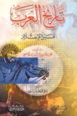 كتاب تاريخ العرب قبل الإسلام