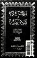 كتاب سر الصلاة معراج السالکین و صلاة العارفین