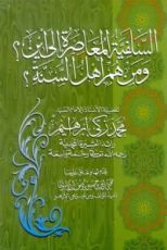 كتاب السلفية المعاصرة :إلى أين؟ ومن هم أهل السنة؟