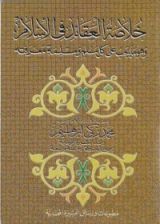 كتاب خلاصة العقائد في الإسلام