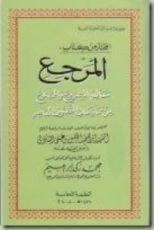 كتاب المرجع معالم المشروع والممنوع من مماراسات التصوف المعاصر