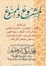 كتاب المشروع والممنوع