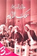 كتاب تلك الأيام