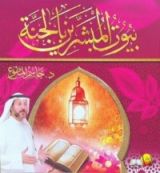 كتاب بيوت المبشرين بالجنة