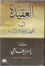كتاب العقيدة فى الصحابة و الخلافة والإمامة
