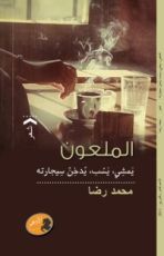 كتاب الملعون