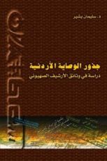 كتاب جذور الوصاية الأردنية