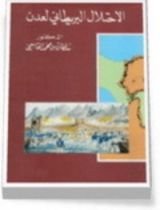 كتاب الاحتلال البريطاني لعدن