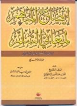 كتاب إيضاح المبهم لمعاني السلم