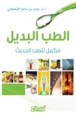 كتاب الطب البديل مكمل للطب الحديث
