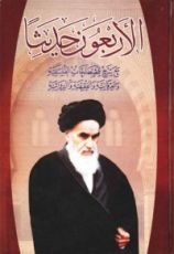 كتاب الأربعون حديثا