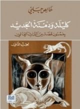 كتاب كليلة و دمنة الجديد الجزء الثاني