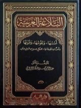 كتاب البلاغة العربية