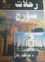كتاب رحلات مؤرخ