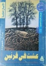 كتاب عشت في قرنين