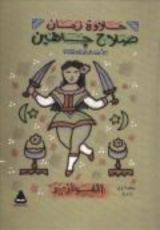 كتاب الأعمال الكاملة - الفوازير