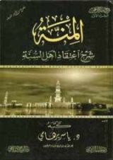 كتاب المنة