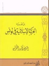 كتاب من تجربة الحركة الإسلامية في تونس