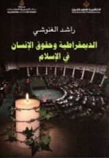 كتاب الديمقراطية وحقوق الإنسان في الإسلام