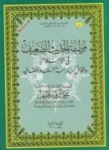 كتاب وظيفة الحديث الضعيف
