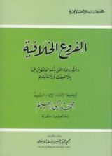 كتاب الفروع الخلافية