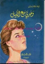 رواية وحدي مع الليل