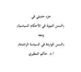 كتاب السنن النبوية في الأحكام السياسية