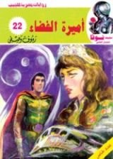 كتاب أميرة الفضاء