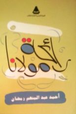 رواية رائحة مولانا