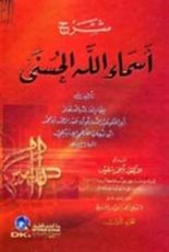 كتاب شرح أسماء الله الحسنى