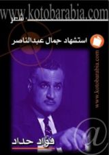 كتاب استشهاد جمال عبد الناصر