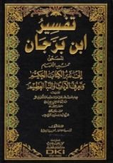 كتاب تفسير ابن برجان - تنبيه الأفهام إلى تدبر الكتاب الحكيم