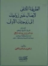 كتاب الطريقة المثلى لإيصال خبر زواجك إلى زوجتك الأولى