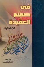 كتاب في صميم العقيدة للإمام البنا