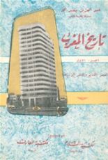 كتاب تاريخ المغرب - العصر القديم والعصر الوسيط