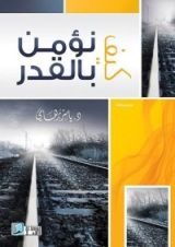 كتاب كيف نؤمن بالقدر