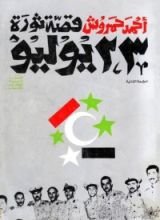 كتاب قصة ثورة 23 يوليو - 1- مصر والعسكريون