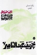 كتاب قصة ثورة 23 يوليو - 5 - خريف عبد الناصر
